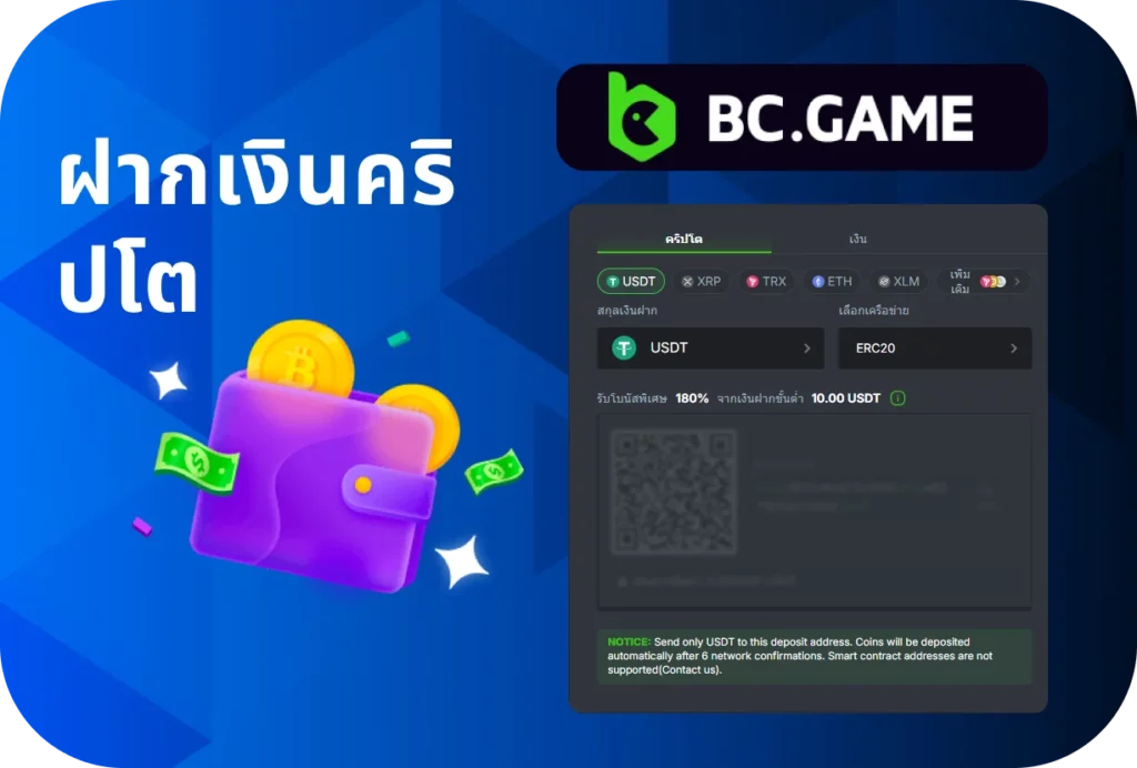 ฝากเงินคริปโตที่ BC.Game