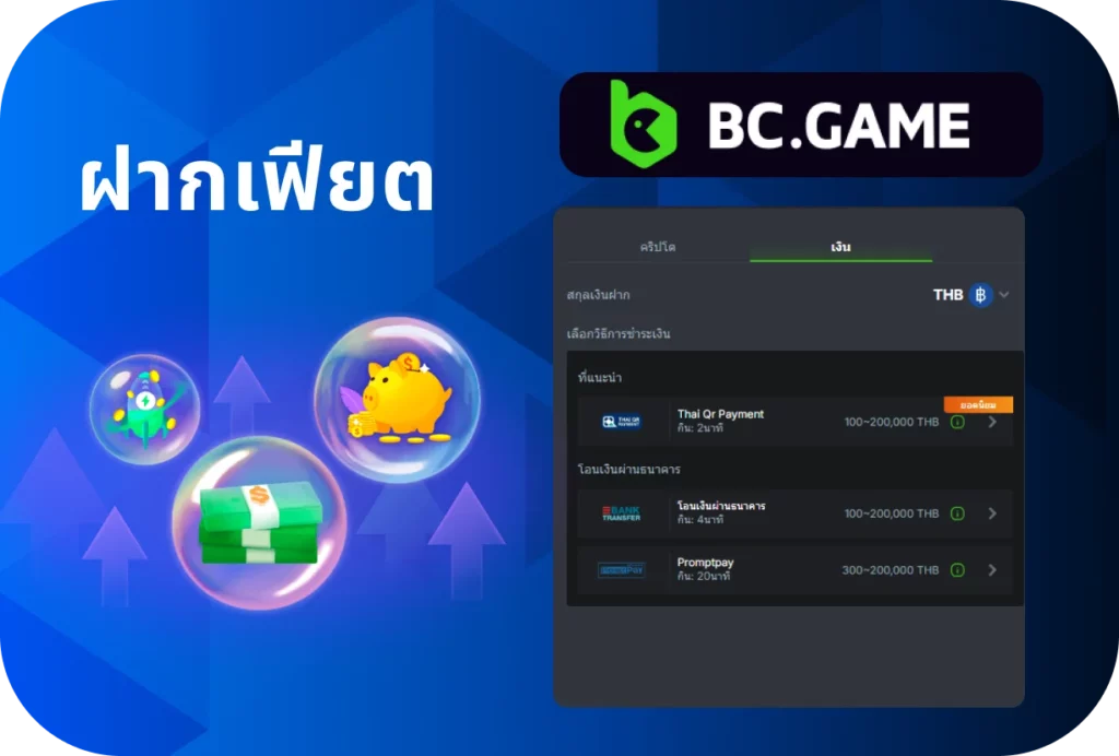 ฝากเงิน เฟียต ที่ BC.Game