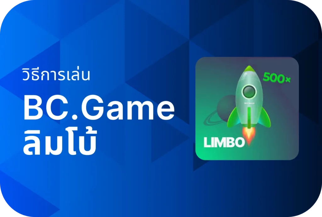 ขั้นตอนการเล่นเกม BC Game ลิมโบ้